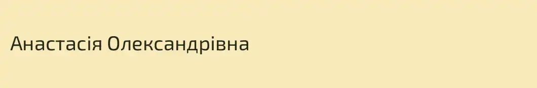 Анастасія Олександрівна